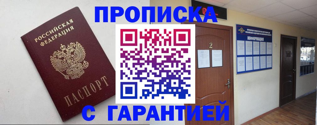 прописка гарантия в Вилючинске